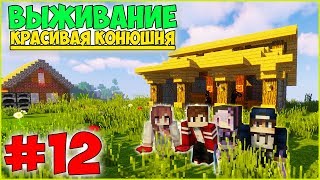 МАЙНКРАФТ ВЫЖИВАНИЕ #12 | СДЕЛАЛИ КРАСИВУЮ КОНЮШНЮ!