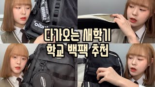 다가오는 새학기? 백팩 책가방 추천 | 얼모스트 블루 백팩 | 영상은 끝까지 | 백팩 추천 | 책가방 추천 | 나래나래