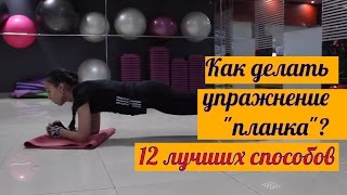 Как делать упражнение планка? 12 лучших способов [Slim Body Fitness]