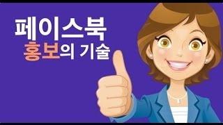 페이스북 홍보의 기술 샘플 강좌 - 페이지 만들기