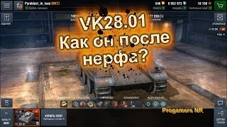 VK28.01 - Еще жив после нерфа? (WOT Blitz)