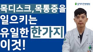 목디스크, 목통증을 일으키는 유일한 한가지 이것과 교정운동