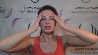 Вебинар  по фесформинг  Галины Дубининой -  Омолаживающий массаж лица и шеи