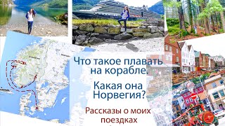 Норвегия  Путешествие на круизном лайнере