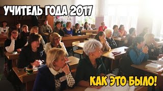 Ролик на финал конкурса "Учитель года 2017"