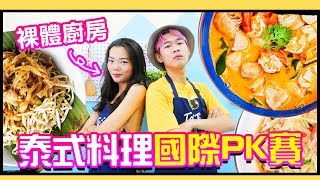 ??台灣香港大馬人！誰能征服泰國人的舌頭？｜超強系列 Ft. 西西歪 Soya 語庭 狄達 泰國清邁象