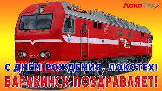 С ДНЕМ РОЖДЕНИЯ, ЛОКОТЕХ