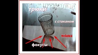 Фокусы с стаканом.Поставь стакан на ребро