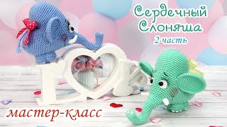 Мастер-класс "Сердечный Слоняша" (крючок) 2 часть