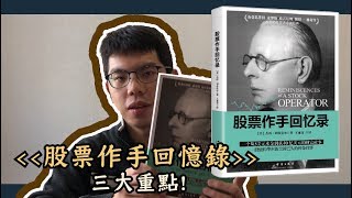 【豹讀書#4】傑西‧李佛摩的「股票作手回憶錄」3大重點！