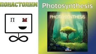 Понастолим в Photosynthese Настольная игра/ Фотосинтез Board Game Let's play