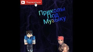 Приколы под музыку попробуй незасмейся челендж