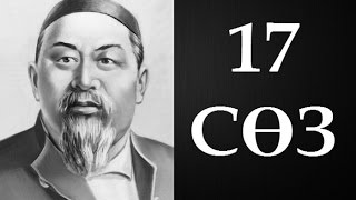 Абайдың қара сөздері. Он жетінші сөз (1893) ● Аудиокітап ●