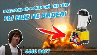 Самый мощный блендер в мире | Блендер мощностью 4400ВТ? RAWMID