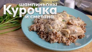 Курица с грибами в сметанном соусе на сковороде
