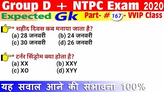 167 | Most Asked GK Questions for RRB NTPC, Group-D Exam 2020 जीके प्रश्न / Top GA Class in Hindi