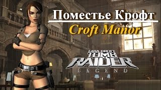 Поместье Лары Крофт (Тomb Raider Legend) Прохождение  .