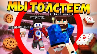 ?Майнкрафт, но мы толстеем - FixEye, Gradus и FixPlay