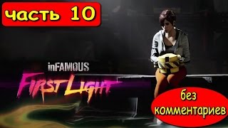 ПРОХОЖДЕНИЕ INFAMOUS : FIRST LIGHT ► ФИНАЛ #10 БЕЗ КОММЕНТАРИЕВ