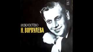 Николай Ворвулёв - Ночи безумные (слова Алексей Апухтин, музыка Пётр Ильич Чайковский)