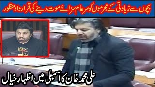Bacho Se Ziadti Ke Mujrim Ko Sazaye Maut Dene Ki Qarardad Manzoor | Ali Muhmmad  Khan Speech in NA