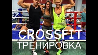 ТРЕНИРОВКА. МЕНСФИЗИК И БИКИНИ. CROSSFIT
