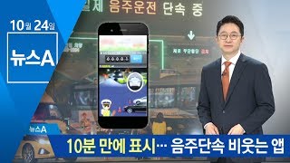 10분 만에 위치 표시…음주단속 비웃는 스마트폰 앱 | 뉴스A