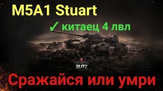 M5A1 Stuart (китаец) Сражайся или умри | D_W_S | Wot Blitz