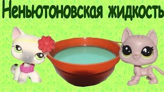 LPS: Как сделать "Неньютоновскую жидкость"? Эксперименты с Littlest pet shop.