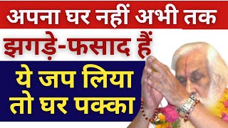 ख़ुद का मकान | किरायेदार मकान मालिक समस्या | घर ज़मीन बेचना | Best Remedy For Many House Hold Problems