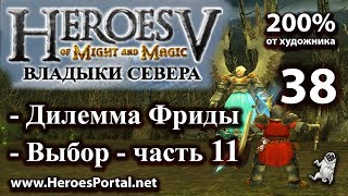 Heroes 5. "Владыки севера". Уровень-Герой. Полное прохождение.