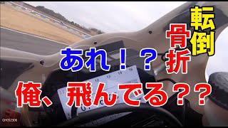 ビックハイサイド転倒！骨折!　骨は折れても心は折れませんよ！