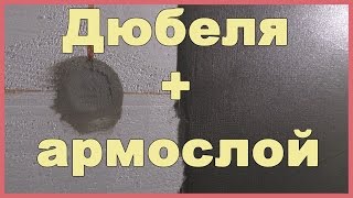 Крепление пенопласта на дюбеля и устройство армирующего слоя. Чем штукатурить пенопласт?