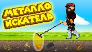 ? Роблокс МЕТАЛЛОИСКАТЕЛЬ КОПАТЕЛЬ Roblox Metal Detecting Simulator!