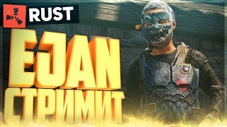 (Rust|Раст  | LIVE | СТРИМ |)!!! Охота на бичей 18+