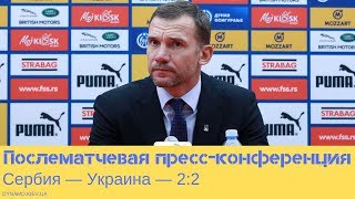 Сербия — Украина: послематчевая пресс-конференция Андрея Шевченко
