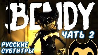 №839: БЕНДИ И ЧЕРНИЛЬНАЯ МАШИНА ГЛАВА 2 - РУССКИЕ СУБТИТРЫ(Bendy And the ink machine Chapter 2)