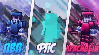БИТВА МАЙНКРАФТ РЕСУРСПАКОВ | ПВП РЕСУРСПАК vs ФПС БУСТ РП vs КРАСИВЫЙ ТЕКСТУРПАК