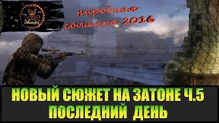 Сталкер Народная солянка 2016 Задания на Затоне часть 5 Финал.