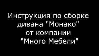 Диван Монако инструкция по сборке