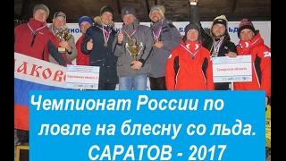 Чемпионат России по ловле на блесну со льда. Саратов 2017