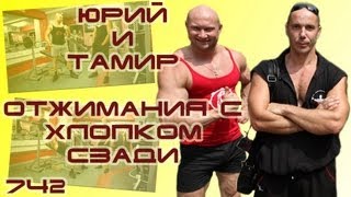 Отжимания от пола с хлопком сзади. Тренируем грудные дома!