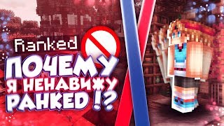 Почему я не играю на Ранкед Скайварс ?! Я ненавижу РАНКЕД!!?