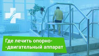Курорты для лечения заболеваний опорно-двигательного аппарата