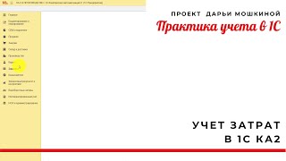 Учет затрат в 1С Комплексная автоматизация 2