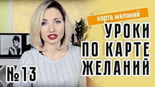 Что делать со старой картой желаний. Урок 13 от MARINISTA