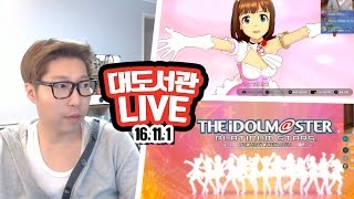 대도서관 LIVE]  걸그룹 만들기 게임 / 아이돌 마스터 / 게임 방송 11/1(화) Game (buzzbean11)