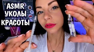 АСМР ВРАЧ КОСМЕТОЛОГ СДЕЛАЕТ УКОЛЫ КРАСОТЫ И ПОЛНЫЙ ОСМОТР ?‍? ASMR COSMETOLOGIST INJECTIONS