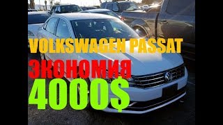 АВТО из США. VOLKSWAGEN PASSAT. ЦЕНА 4500$. Покупка на аукционе Copart.