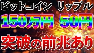 【仮想通貨】最高値更新の前兆あり!!　日足で〇〇が確定すると期待大!!  ビットコイン　リップル